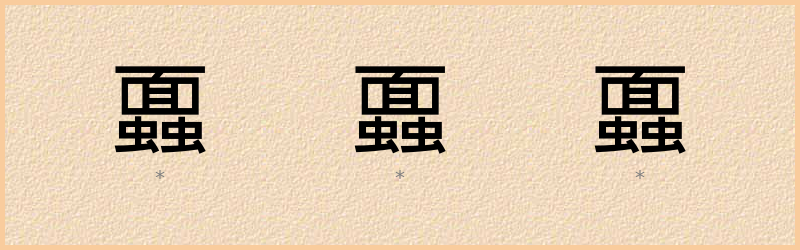 蠠 字笔顺