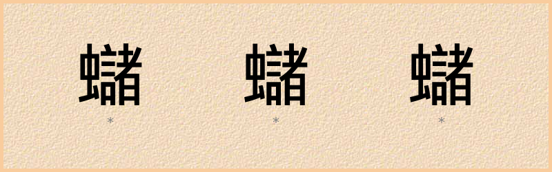 蠩 字笔顺