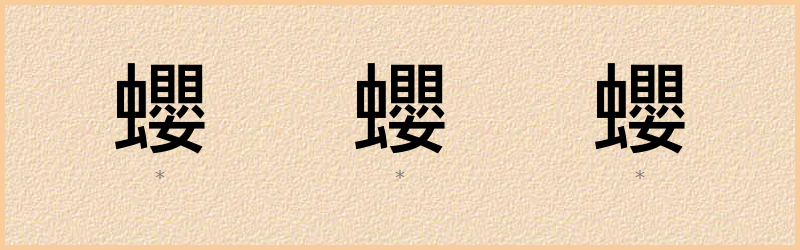 蠳 字笔顺