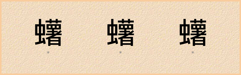 蠴 字笔顺