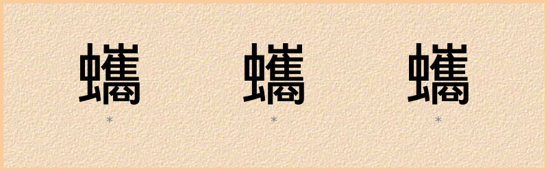 蠵 字笔顺