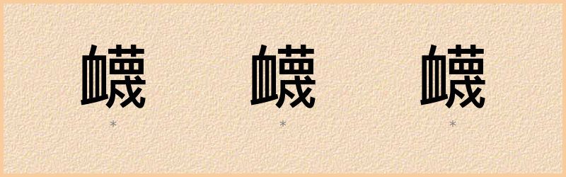 衊 字笔顺