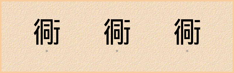 衕 字笔顺