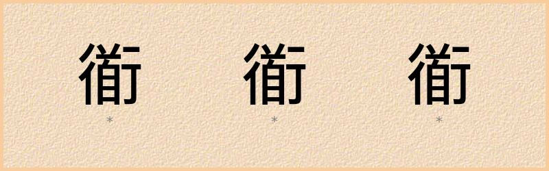 衜 字笔顺