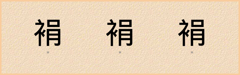 裐 字笔顺