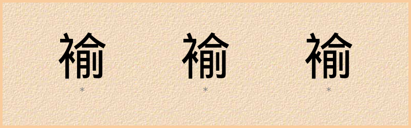 褕 字笔顺