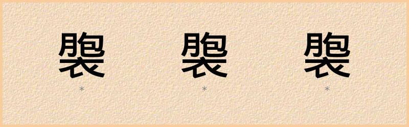 褜 字笔顺