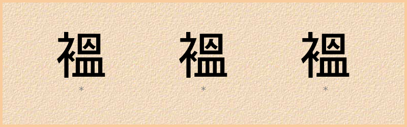 褞 字笔顺