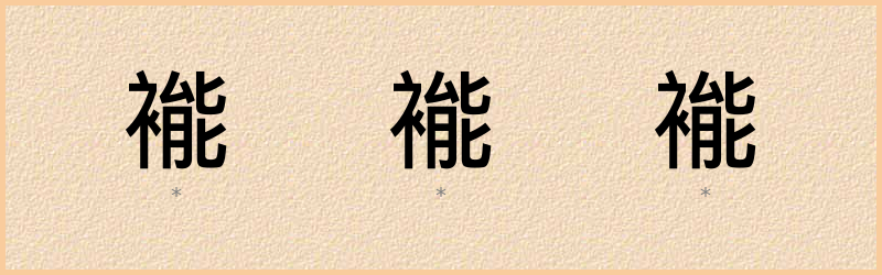 褦 字笔顺