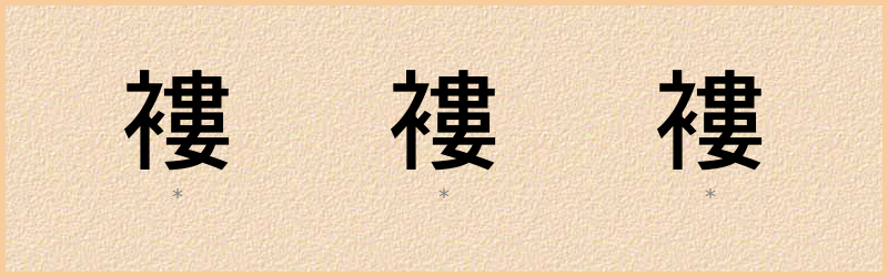 褸 字笔顺