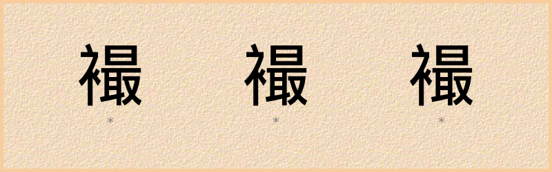 襊 字笔顺