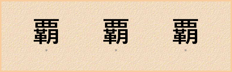 覇 字笔顺