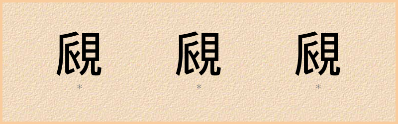 覛 字笔顺