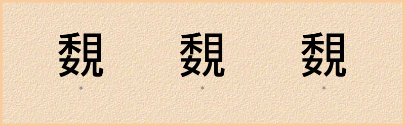 覣 字笔顺