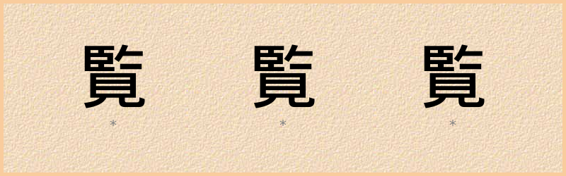 覧 字笔顺