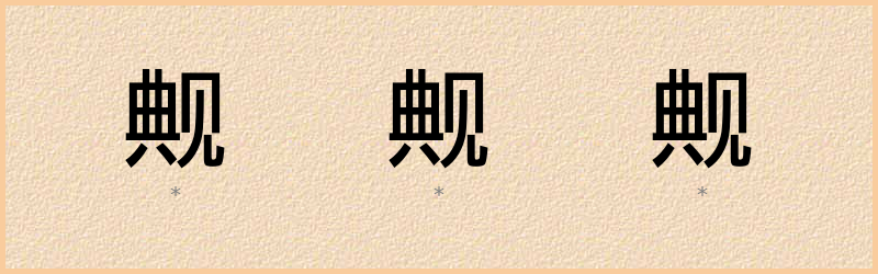 觍 字笔顺