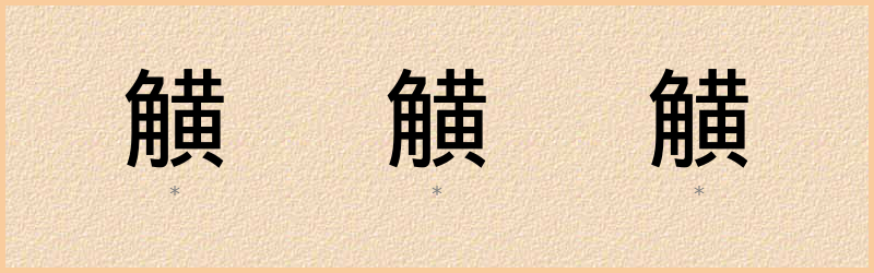 觵 字笔顺