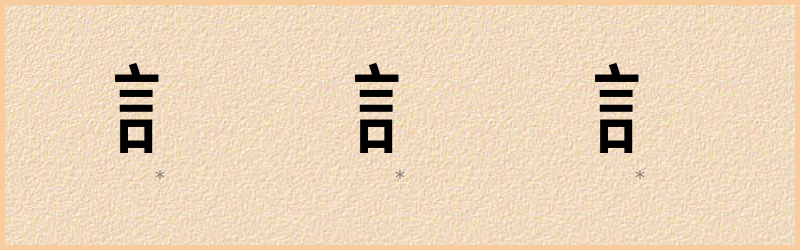 訁 字笔顺