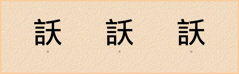 訞 字笔顺