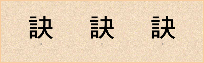 訣 字笔顺