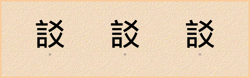 訤 字笔顺