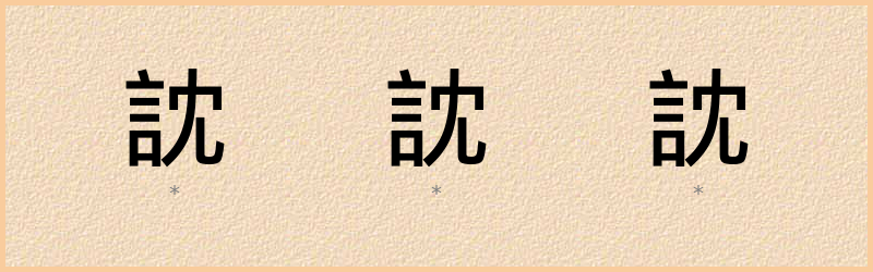 訦 字笔顺