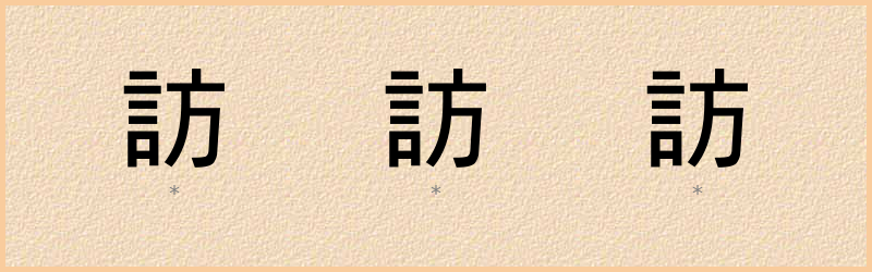 訪 字笔顺