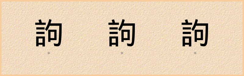 訽 字笔顺