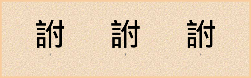 詂 字笔顺