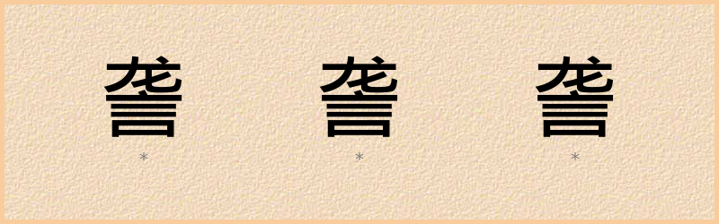 詟 字笔顺