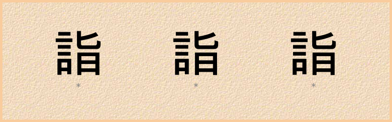 詣 字笔顺