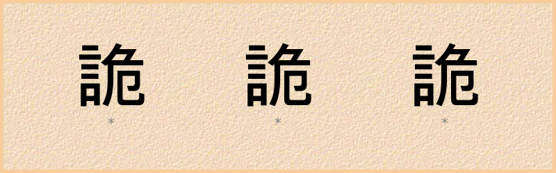 詭 字笔顺