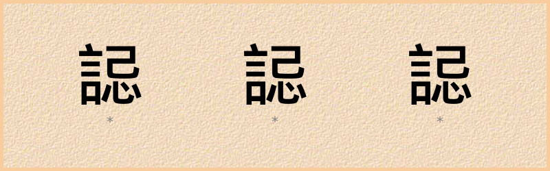 誋 字笔顺