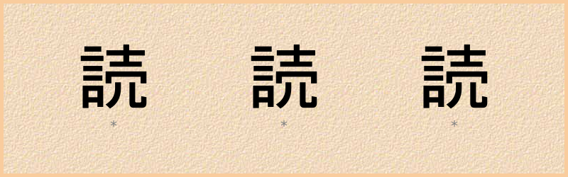 読 字笔顺