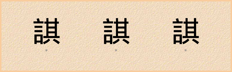 諆 字笔顺