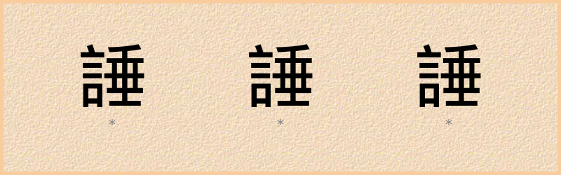 諈 字笔顺