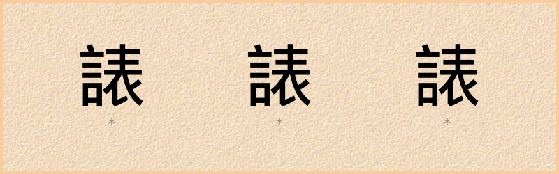 諘 字笔顺