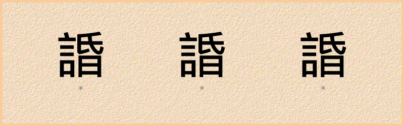 諙 字笔顺