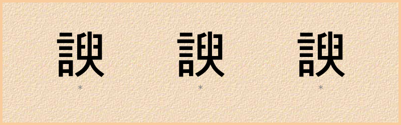 諛 字笔顺