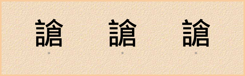 謒 字笔顺