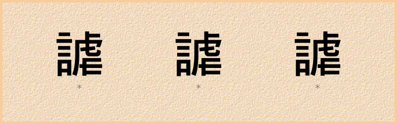 謔 字笔顺