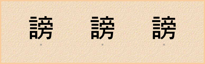 謗 字笔顺