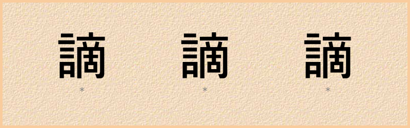 謫 字笔顺