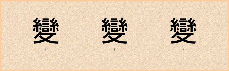 變 字笔顺