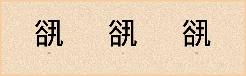 谻 字笔顺