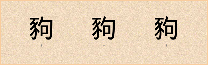 豞 字笔顺