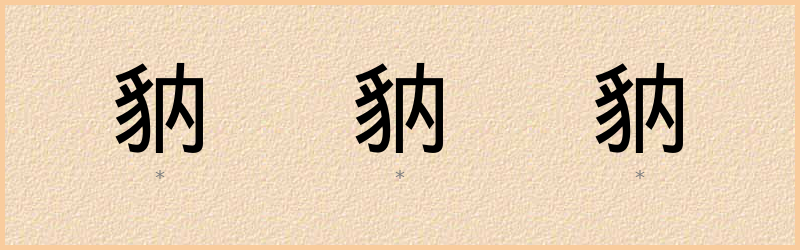 豽 字笔顺