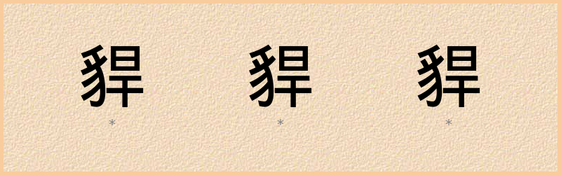 貋 字笔顺