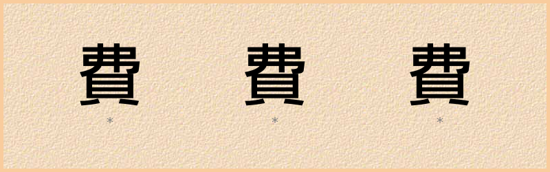 費 字笔顺