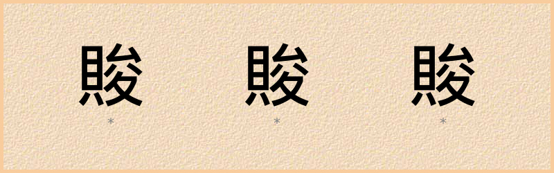 賐 字笔顺